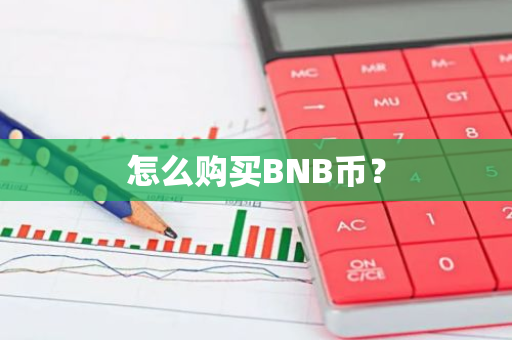 怎么购买BNB币？