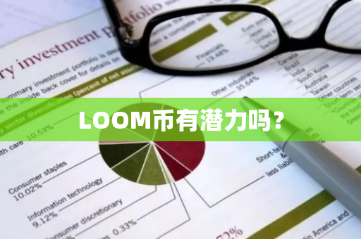 LOOM币有潜力吗？