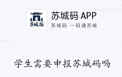 学生需要申报苏城码吗