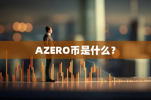 AZERO币是什么？