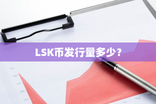LSK币发行量多少？