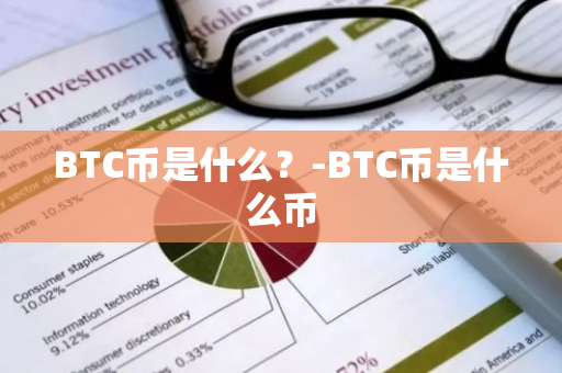 BTC币是什么？-BTC币是什么币