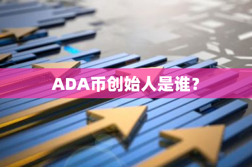 ADA币创始人是谁？
