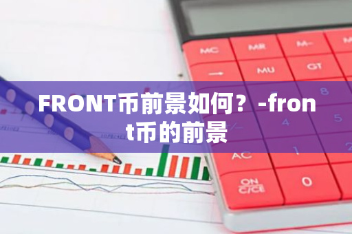 FRONT币前景如何？-front币的前景