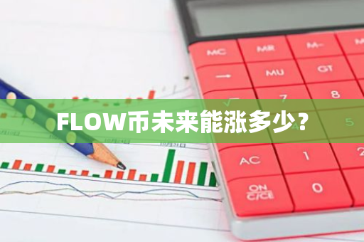 FLOW币未来能涨多少？