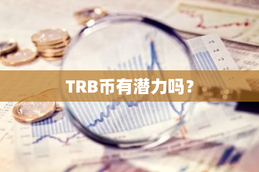 TRB币有潜力吗？