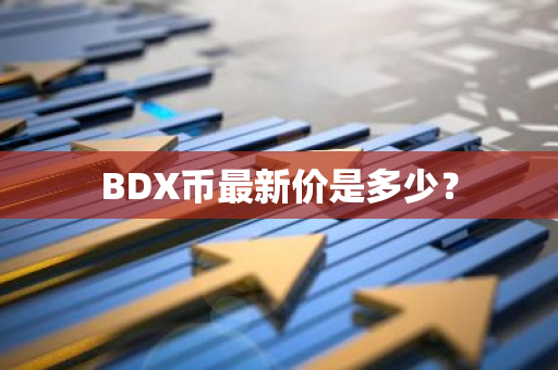 BDX币最新价是多少？