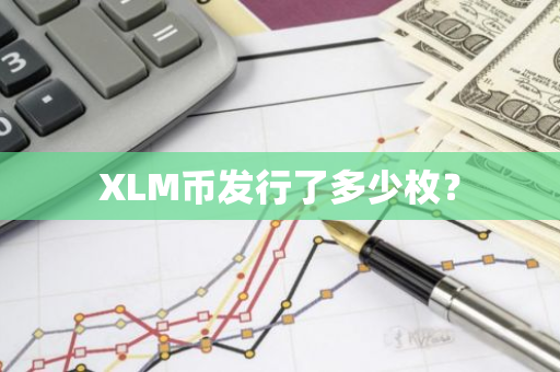 XLM币发行了多少枚？
