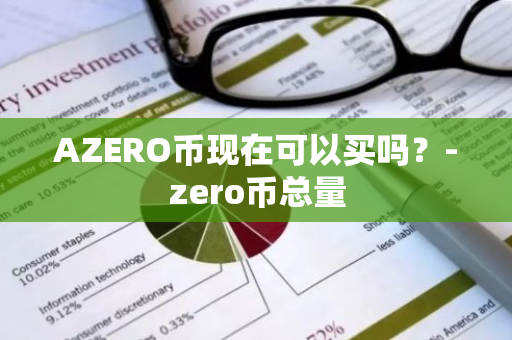 AZERO币现在可以买吗？-zero币总量