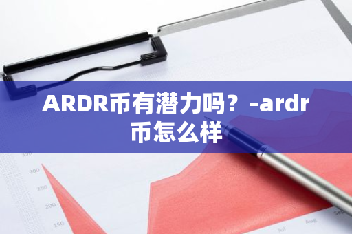 ARDR币有潜力吗？-ardr币怎么样