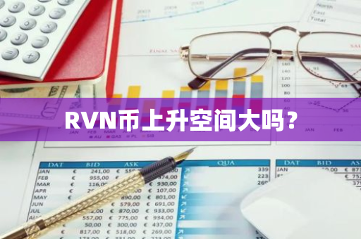 RVN币上升空间大吗？