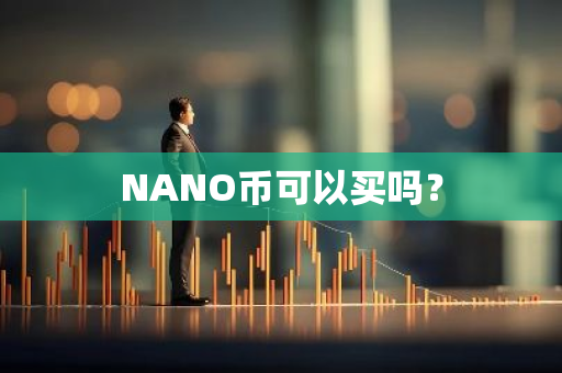 NANO币可以买吗？