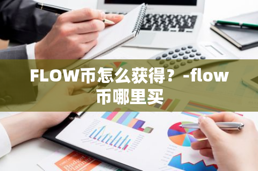 FLOW币怎么获得？-flow币哪里买