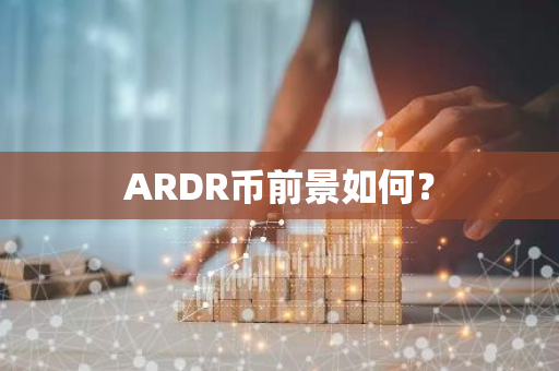ARDR币前景如何？