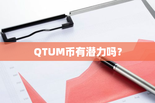 QTUM币有潜力吗？