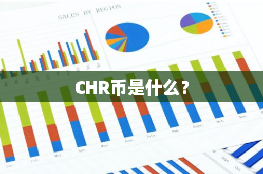 CHR币是什么？