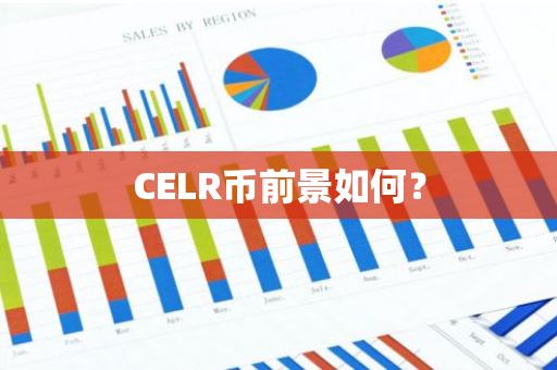 CELR币前景如何？
