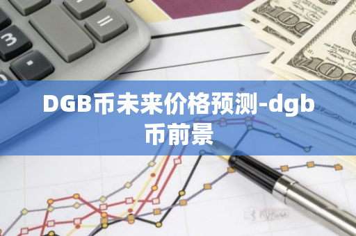 DGB币未来价格预测-dgb币前景