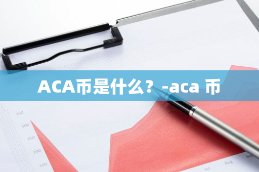 ACA币是什么？-aca 币