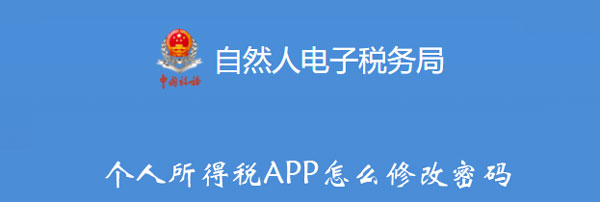 个人所得税APP怎么修改密码