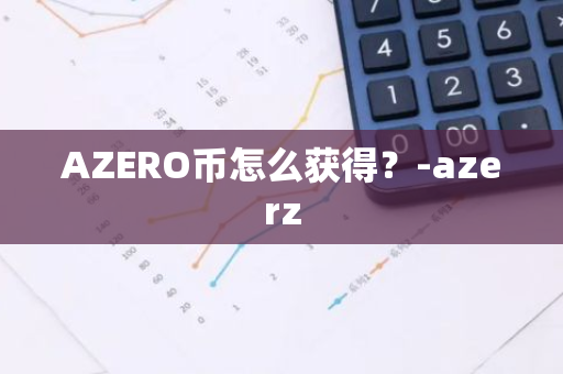 AZERO币怎么获得？-azerz