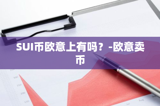 SUI币欧意上有吗？-欧意卖币