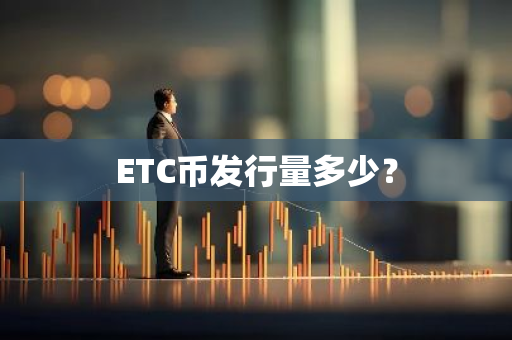 ETC币发行量多少？