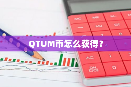 QTUM币怎么获得？