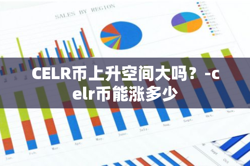 CELR币上升空间大吗？-celr币能涨多少