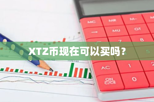 XTZ币现在可以买吗？
