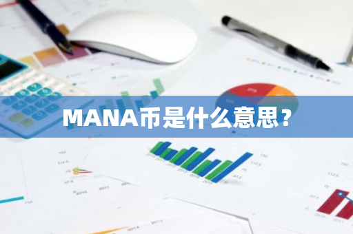 MANA币是什么意思？