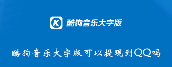 酷狗音乐大字版可以提现到QQ吗