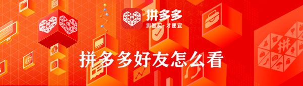 拼多多好友怎么看