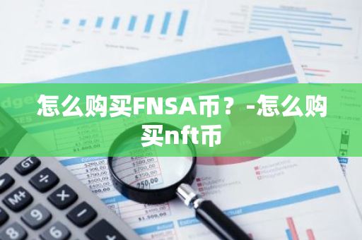 怎么购买FNSA币？-怎么购买nft币