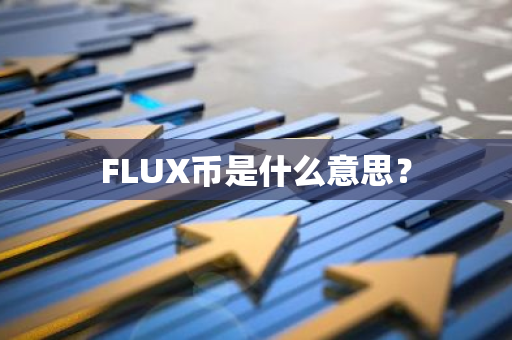 FLUX币是什么意思？