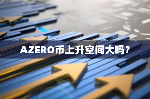 AZERO币上升空间大吗？
