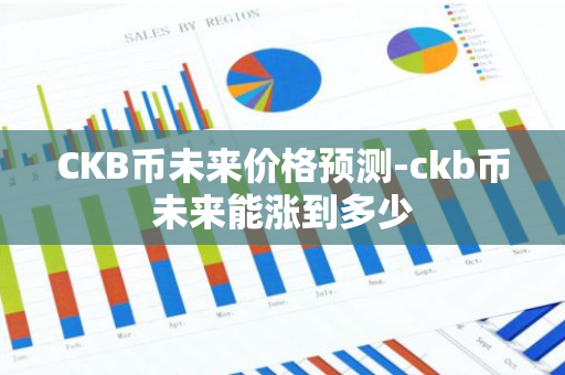 CKB币未来价格预测-ckb币未来能涨到多少