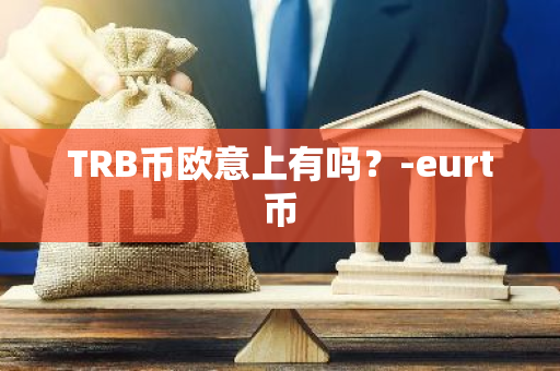 TRB币欧意上有吗？-eurt币