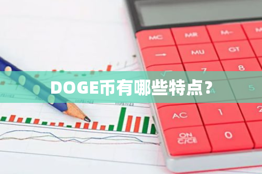 DOGE币有哪些特点？