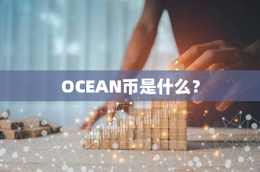 OCEAN币是什么？