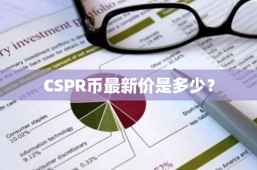 CSPR币最新价是多少？