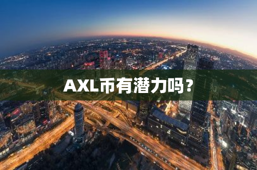 AXL币有潜力吗？