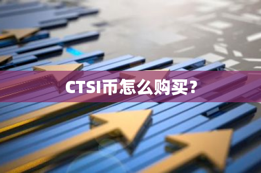 CTSI币怎么购买？