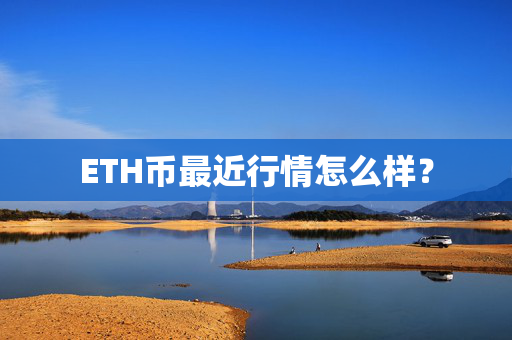 ETH币最近行情怎么样？