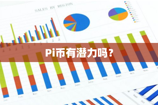 Pi币有潜力吗？