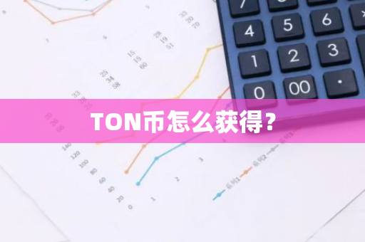 TON币怎么获得？