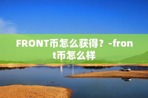 FRONT币怎么获得？-front币怎么样