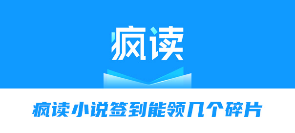 疯读小说签到能领几个碎片