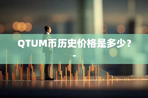 QTUM币历史价格是多少？-