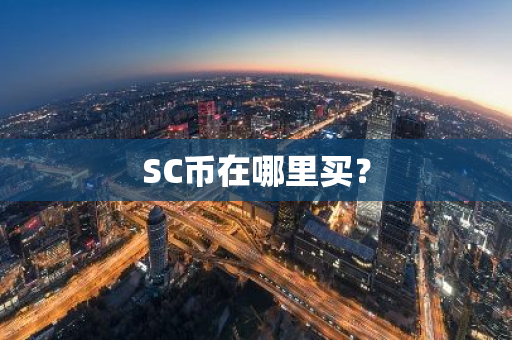 SC币在哪里买？